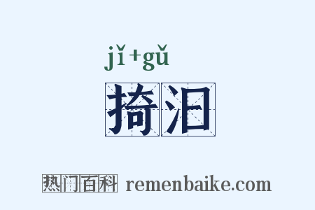 掎汩是什么意思的图片